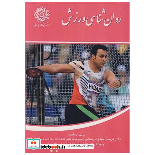 کتاب روان شناسی ورزش اثر دکتر فریده حمیدی-وحید قربانی