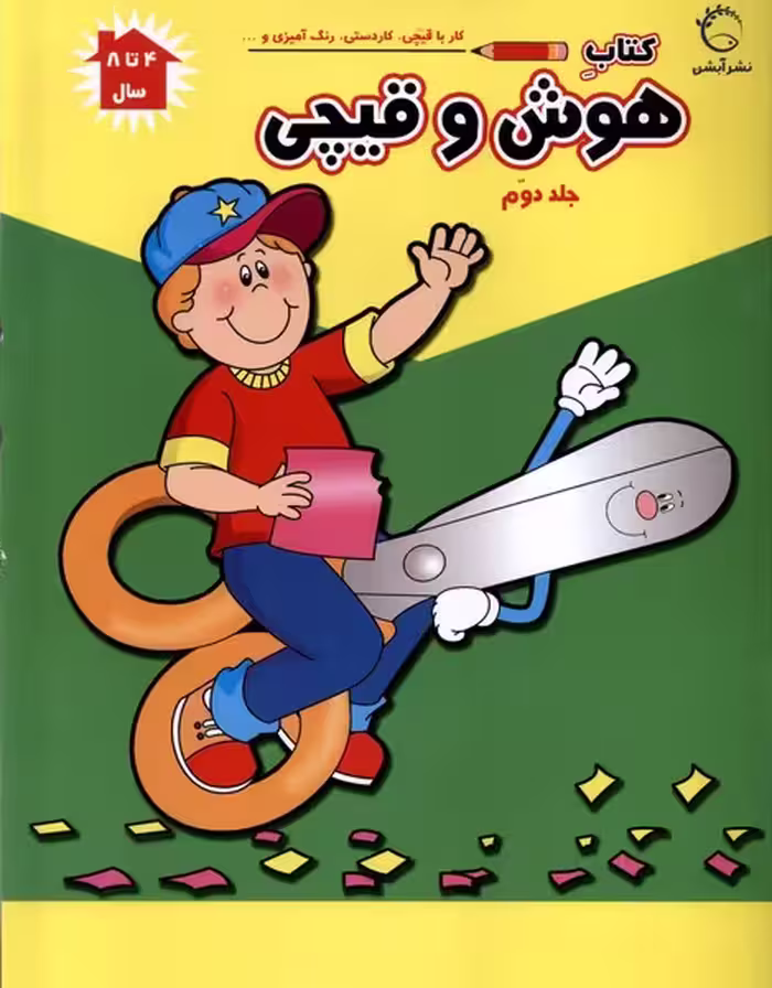 کتاب هوش و قیچی ج2 آبشن