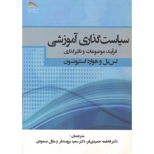 کتاب سیاست گذاری آموزشی