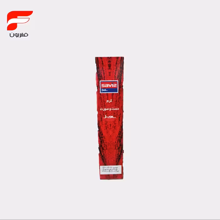 کرم دست و صورت ساویز