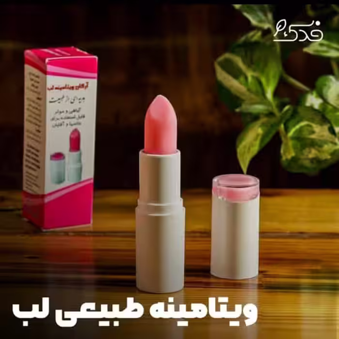ویتامینه طبیعی لب رولی 5ستاره فدک (حاوی روغن آرگان)