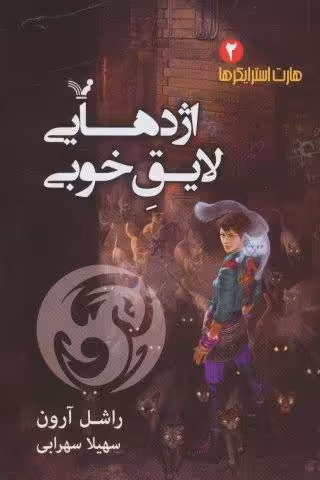هارت استرایکرها 2 (اژدهایی لایق خوبی)