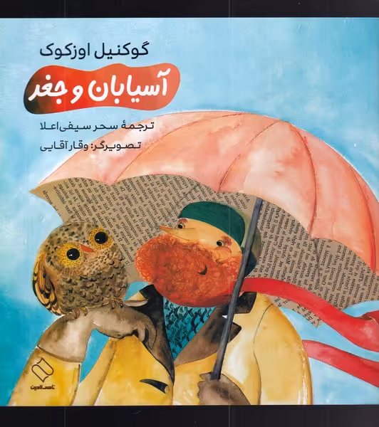 کتاب آسیابان و جغد اثر گوکنیل اوزکوک