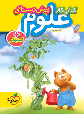 کتاب کار علوم پیش دبستانی خیلی سبز | چی بخونم