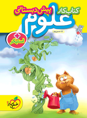 کتاب کار علوم پیش دبستانی خیلی سبز | چی بخونم