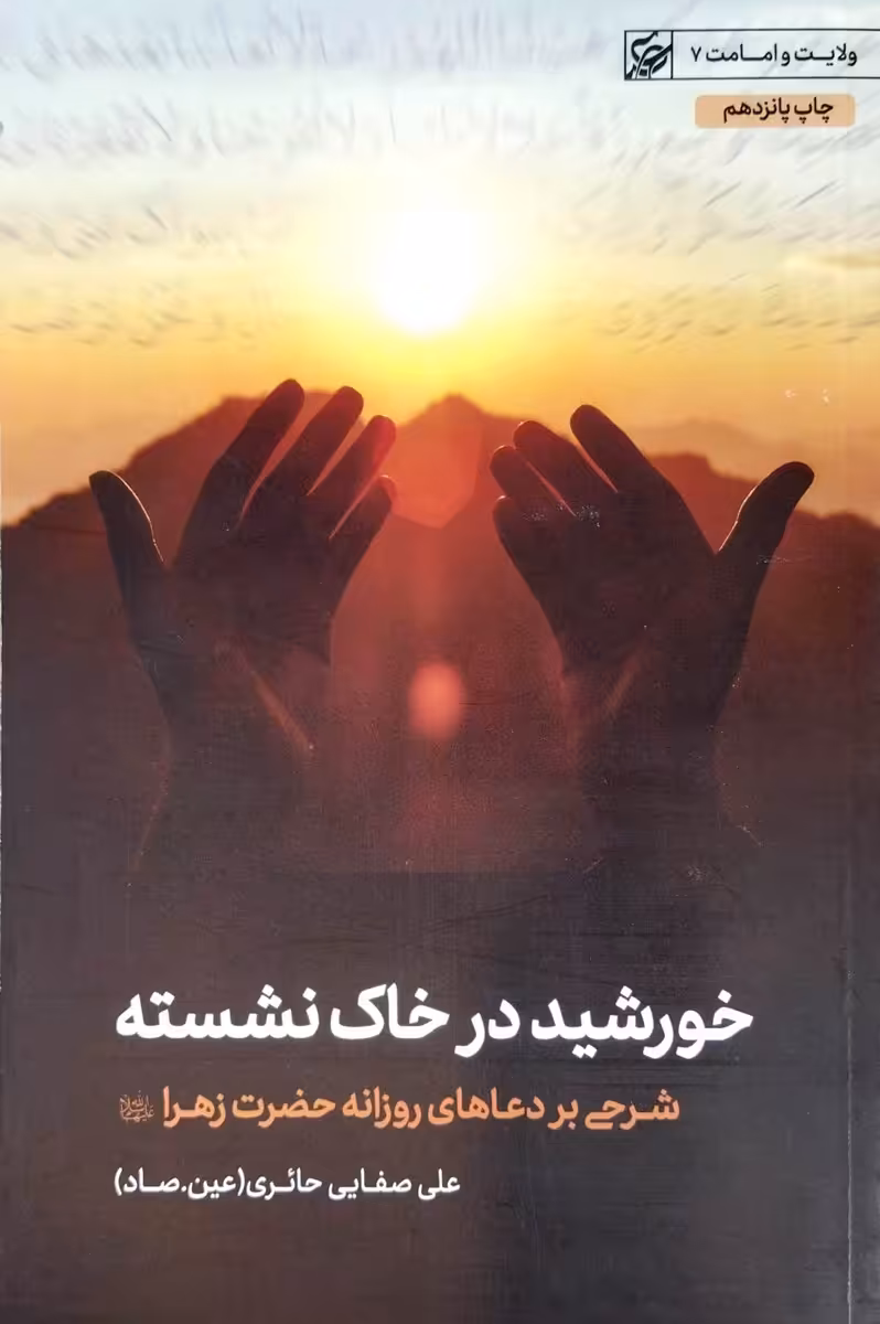 کتاب خورشید در خاک نشسته