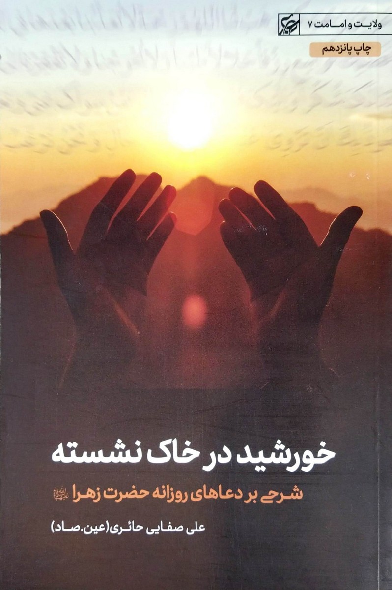 کتاب خورشید در خاک نشسته