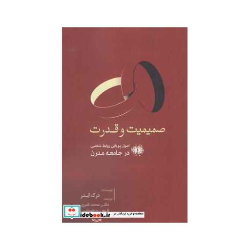 کتاب صمیمیت و قدرت
