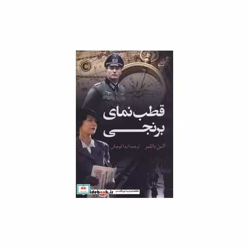 کتاب قطب نمای برنجی