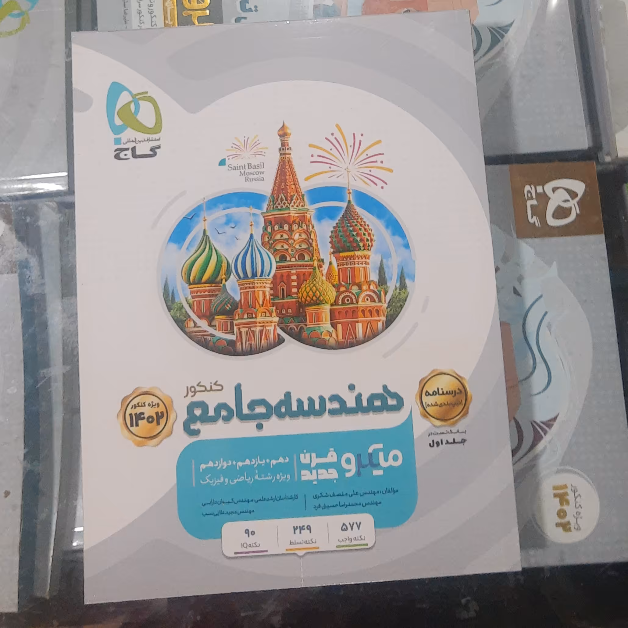 کتاب هندسه جامع گاج میکرو نقره ای ( جلد دوم درسنامه ) سال چاپ 1401 ویژه کنکور 1402