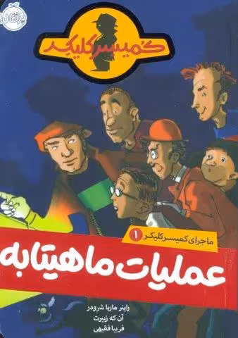 عملیات ماهیتابه (ماجرای کمیسر کلیکر 1)