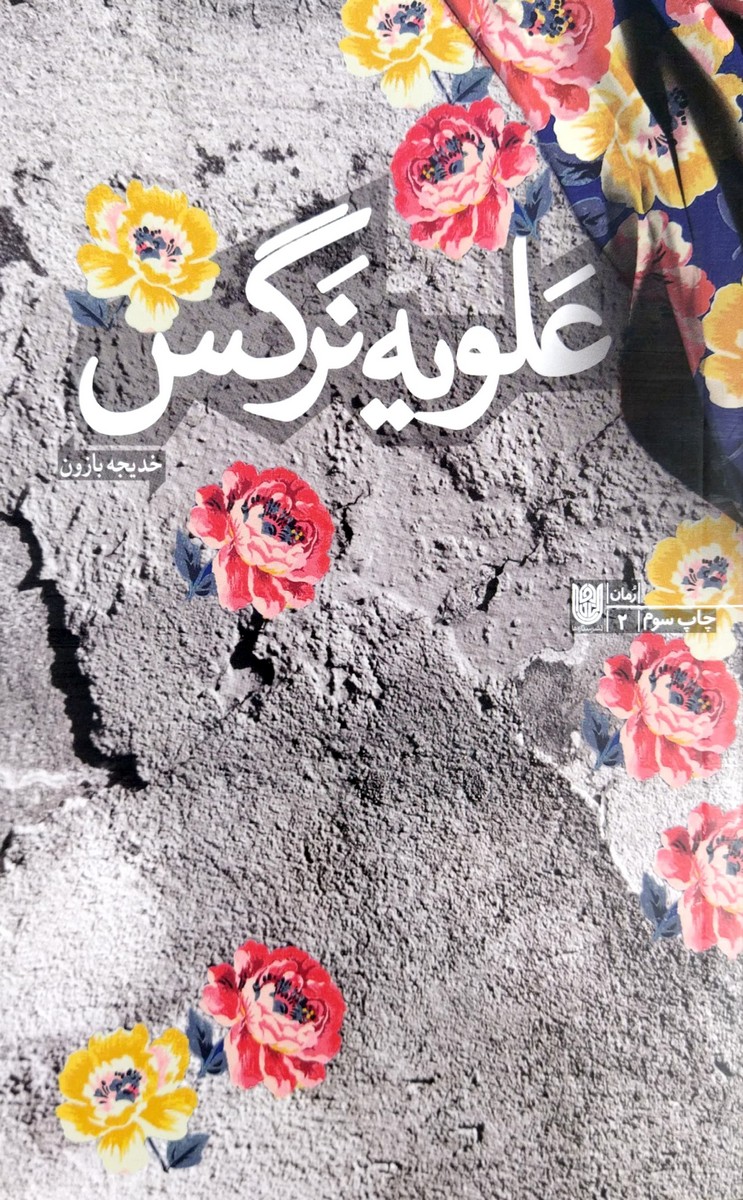 کتاب علویه نرگس