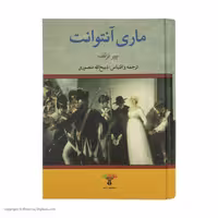 کتاب ماری آنتوانت اثر پیر نزلف انتشارات تاو