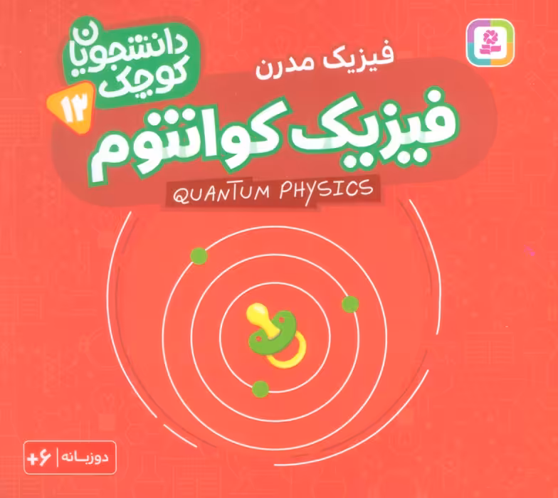 دانشجویان کوچک12 (فیزیک کوانتوم،فیزیک مدرن)،(2زبانه) - ناشربوک | خرید آنلاین کتاب