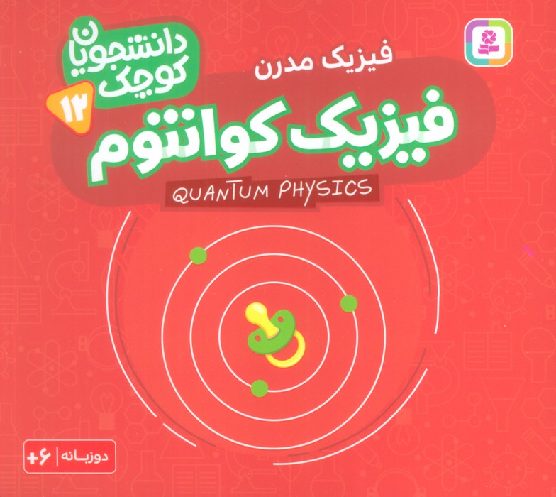 دانشجویان کوچک12 (فیزیک کوانتوم،فیزیک مدرن)،(2زبانه) - ناشربوک | خرید آنلاین کتاب
