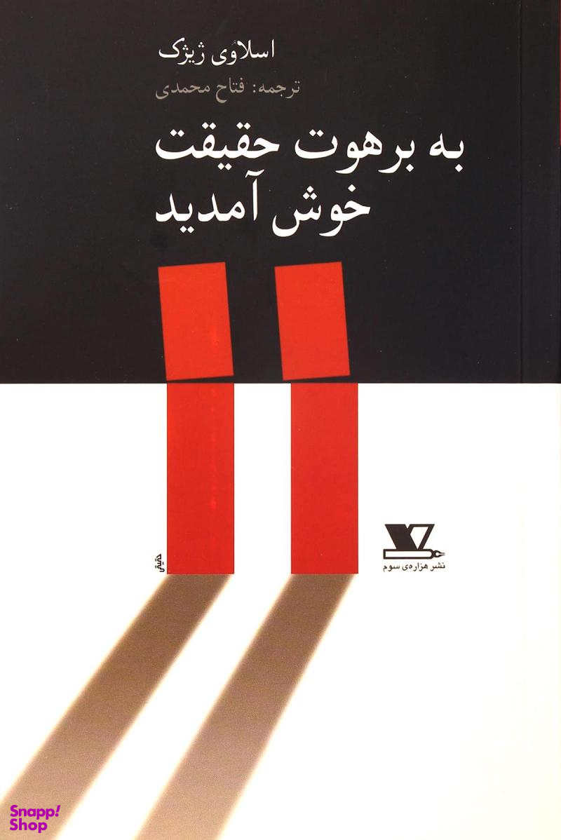 به برهوت حقیقت خوش آمدید