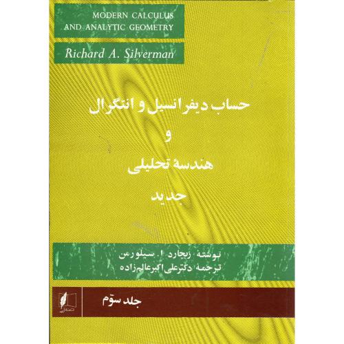 کتاب حساب دیفرانسیل و انتگرال و هندسه تحلیلی جدید3