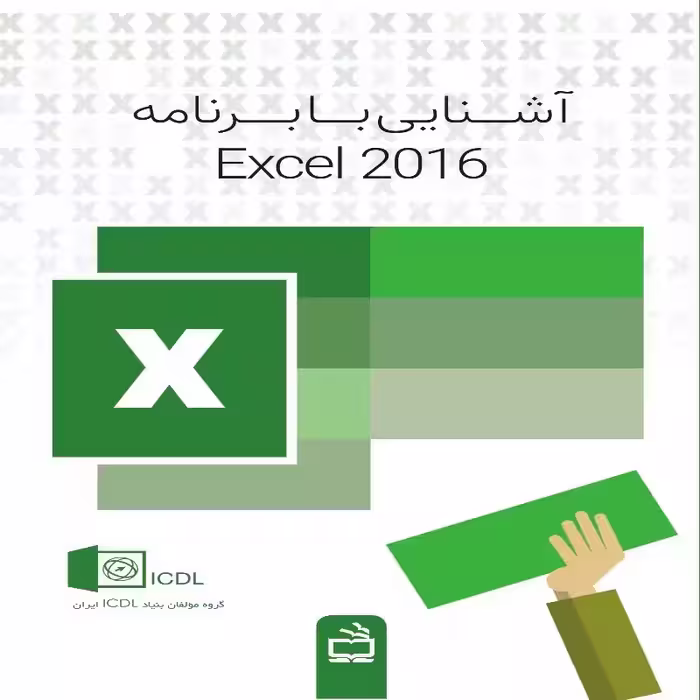 آشنایی با برنامه Exel 2016 انتشارات مدرسه