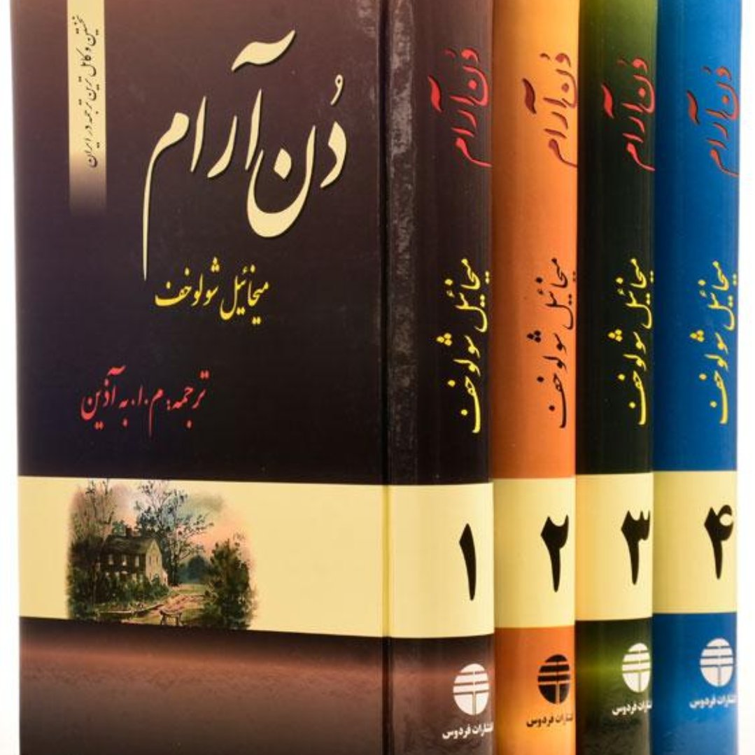 کتاب دن آرام با تخفیف ویژه اثر میخائیل شولوخف (چهار جلدی کامل جلدسلفون سخت)