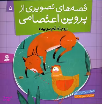 کتاب قصه های تصویری از پروین اعتصامی 5: روباه دم بریده اثر مژگان شیخی انتشارات قدیانی