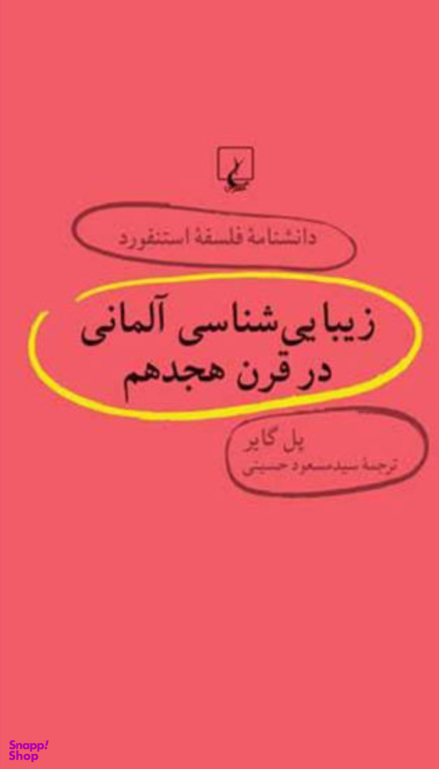 زیباییشناسی آلمانی (دانشنامه فلسفه استنفورد)