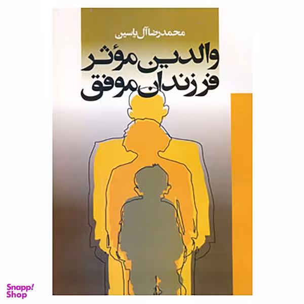 کتاب والدین موثر فرزندان موفق اثر محمدرضا آل یاسین