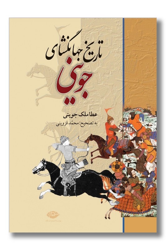 کتاب تاریخ جهانگشای جوینی
