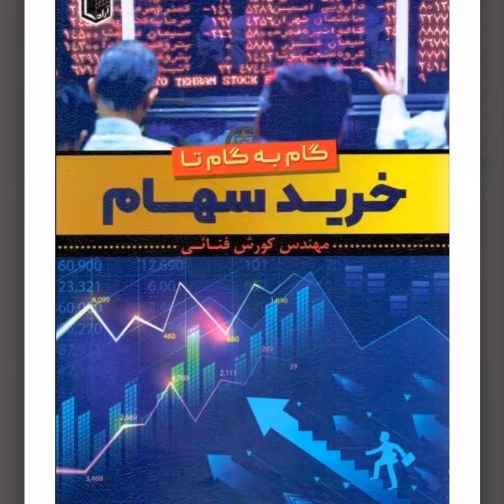 گام به گام تا خرید سهام