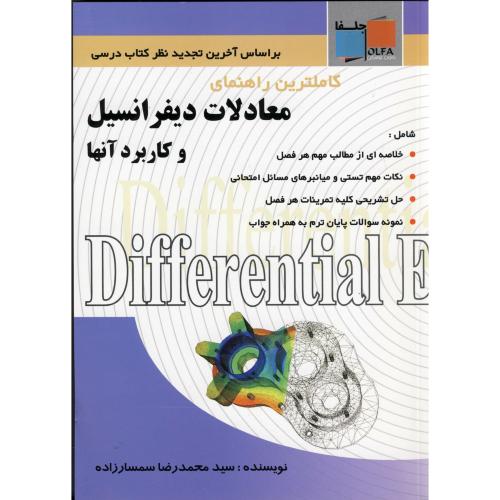 کتاب راهنمای معادلات دیفرانسیل و کاربردهای آنها