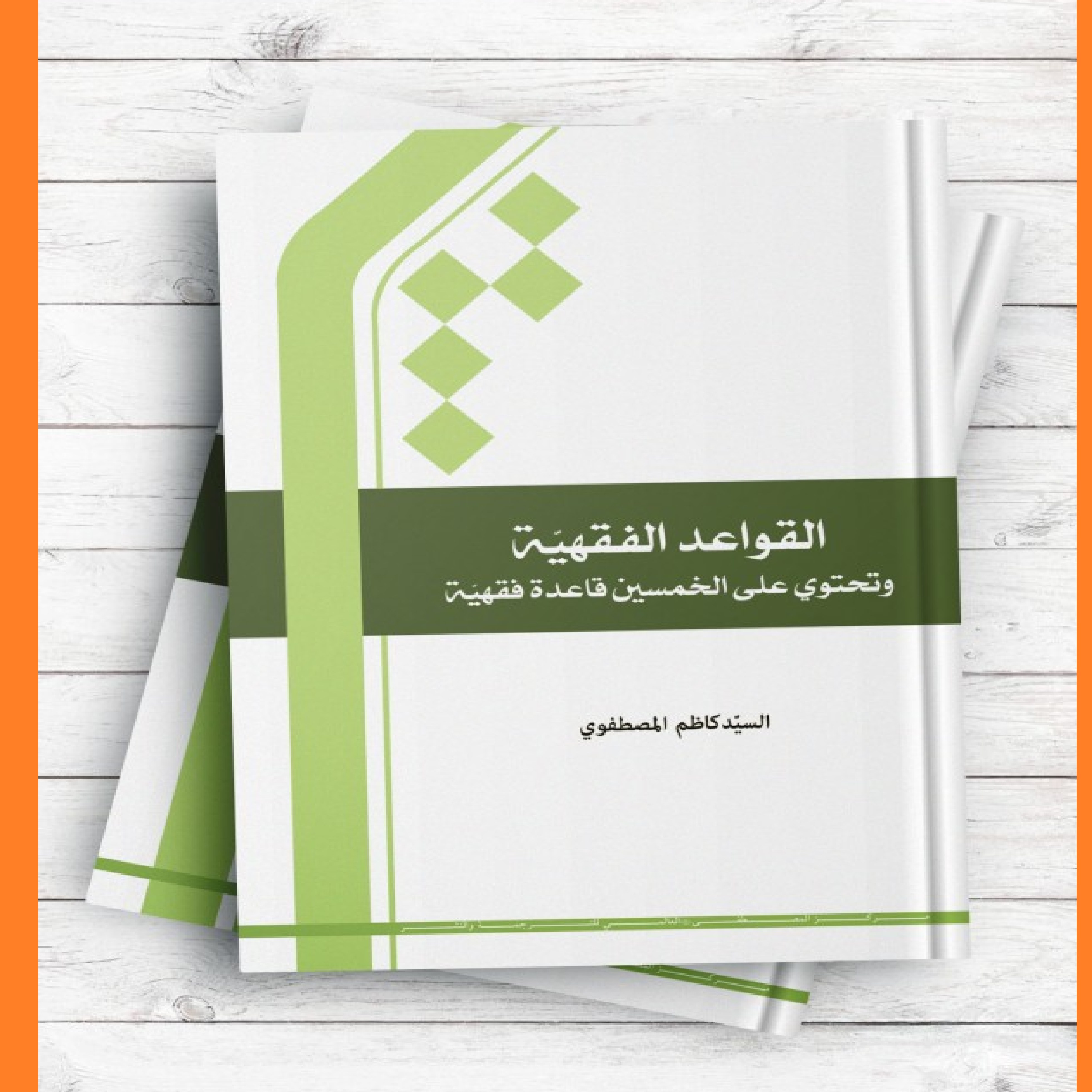 القواعد الفقهیه (و تحتوی علی الخمسین قاعده الفقهیه) اثر السید کاظم المصطفوی