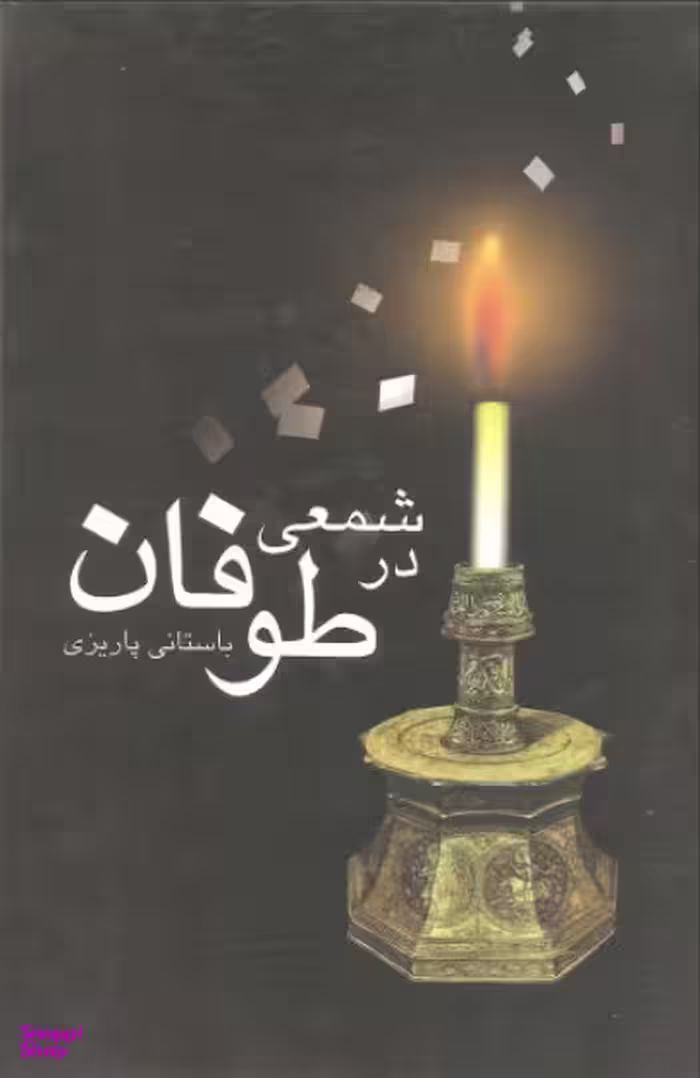 شمعی در طوفان