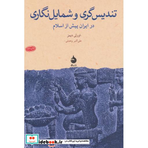کتاب تندیس گری و شمایل نگاری (در ایران پیش از اسلام) اثر اورلی دیمز