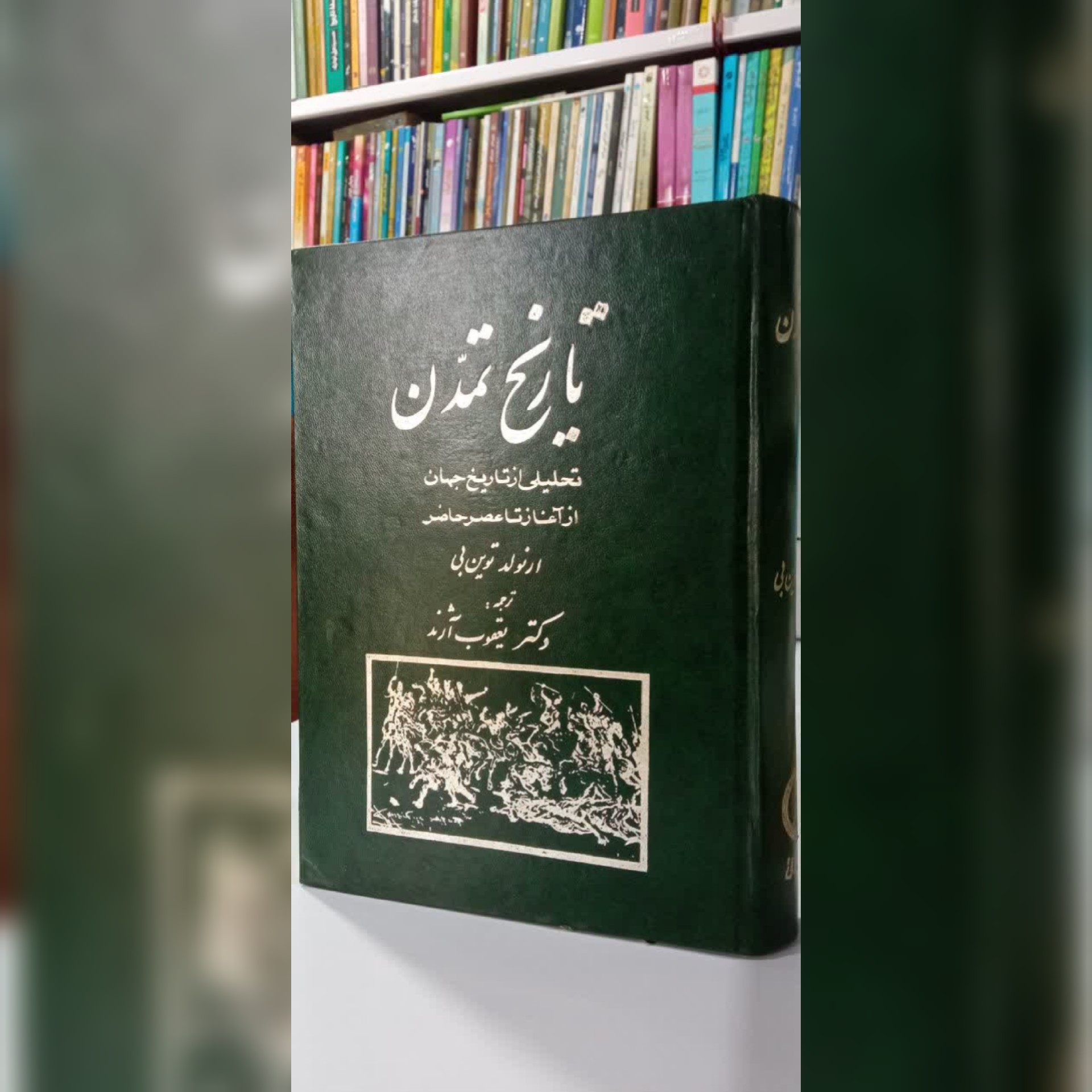 تاریخ تمدن ارنولد توین بی
