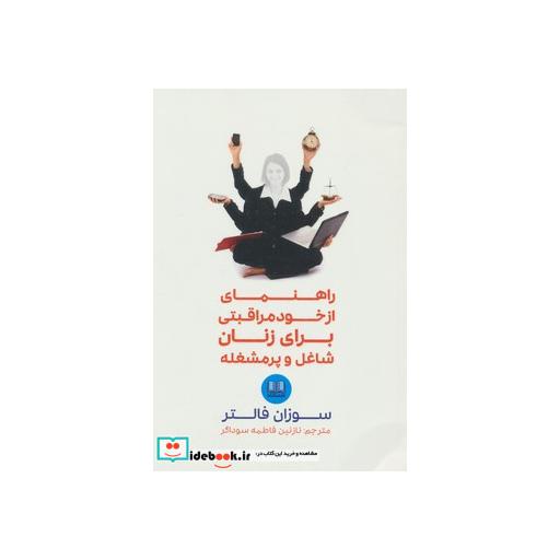 کتاب راهنمای از خود مراقبتی برای زنان شاغل و پرمشغله