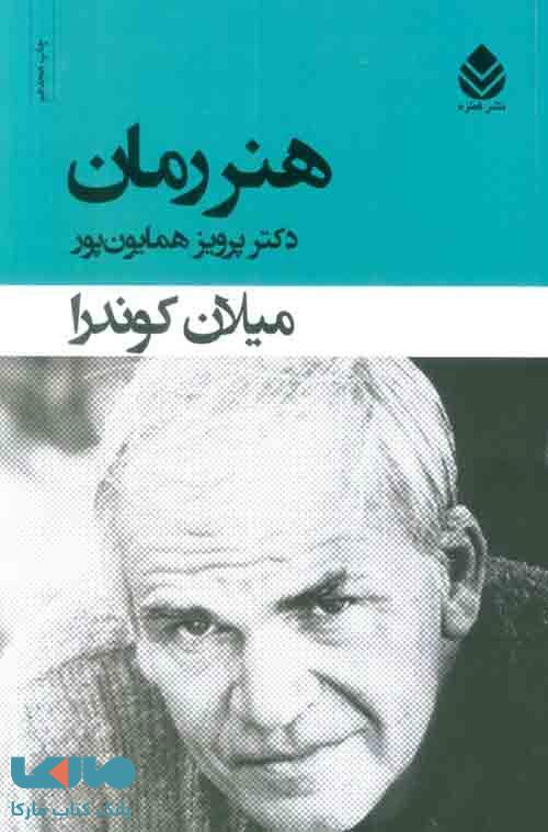 هنر رمان نشر قطره