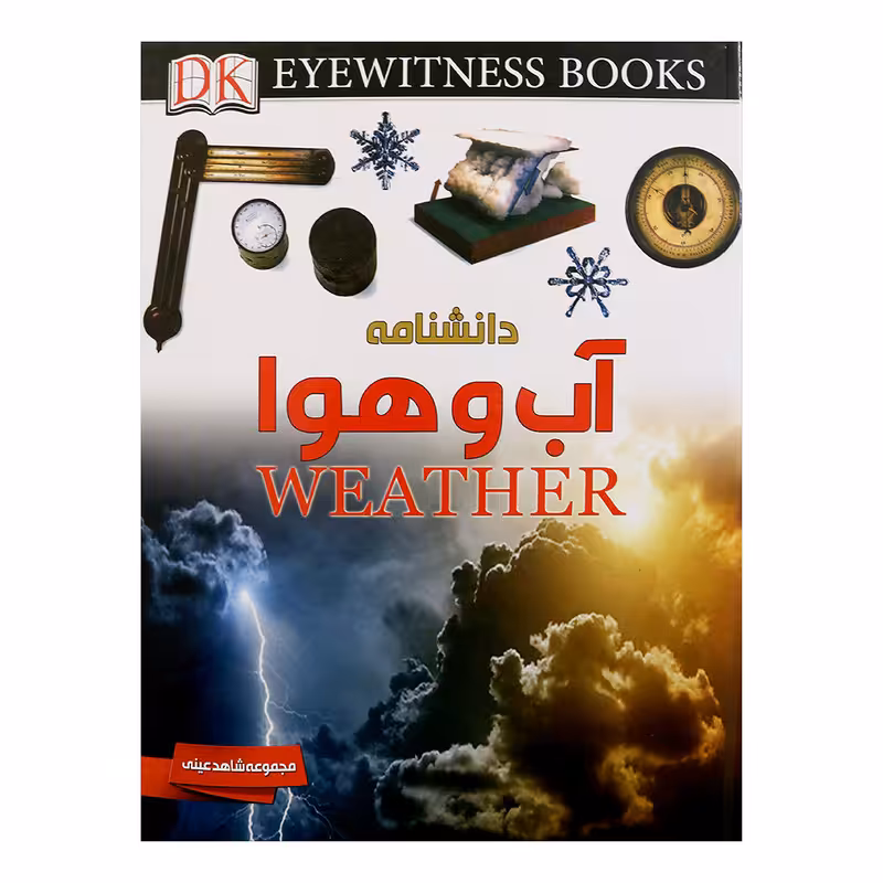 کتاب دانشنامه آب و هوا اثر برایان کاسگرو