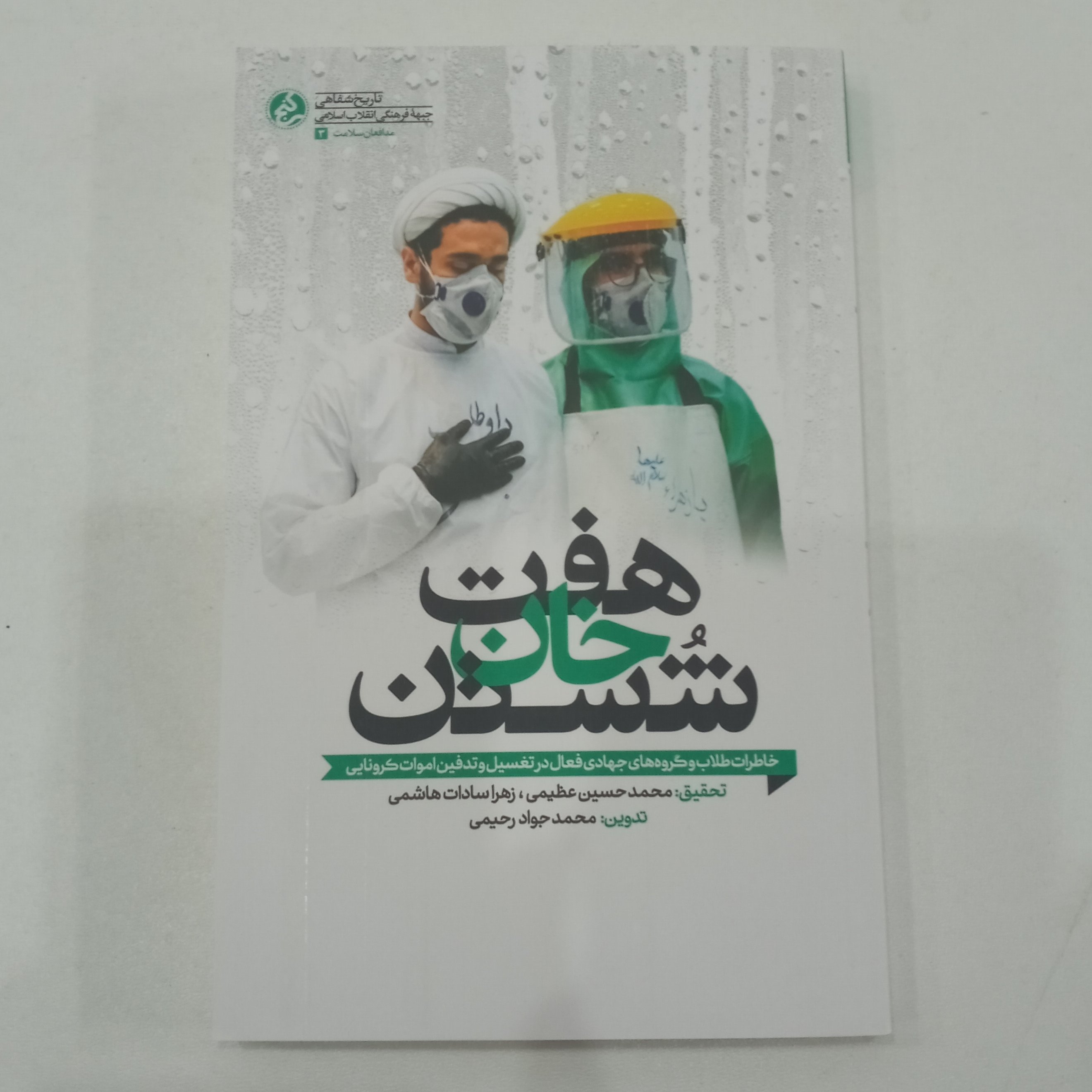کتاب هفت خان شستن