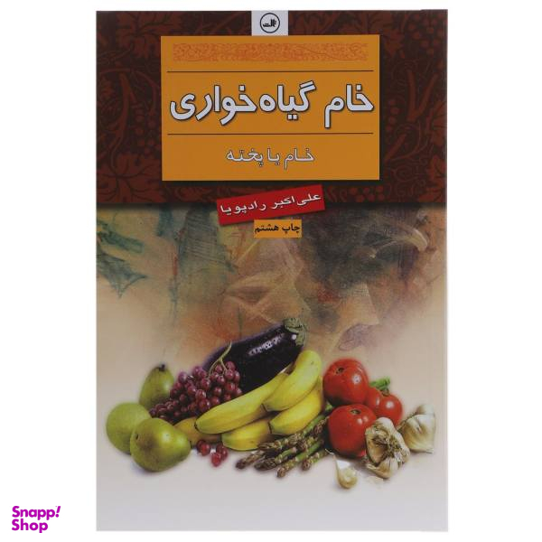 خام گیاه خواری اثر علی اکبر رادپویا