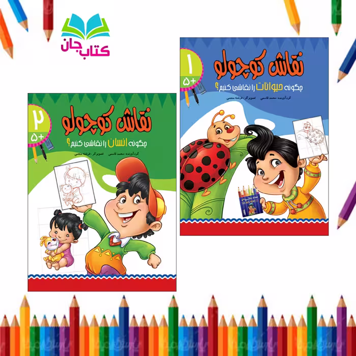 مجموعه 2جلدی نقاش کوچولو انتشارات براق