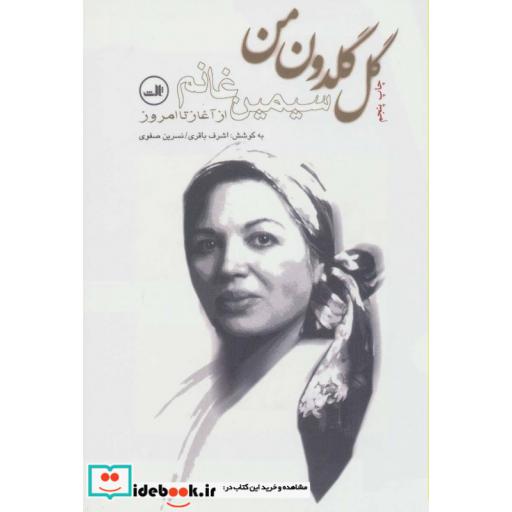 کتاب گل گلدون من (سیمین غانم از آغاز تا امروز) اثر اشرف باقری-نسرین صفوی