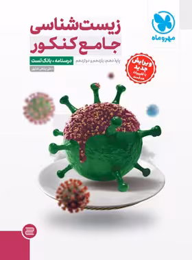 کتاب زیست شناسی جامع کنکور مهروماه جلد اول - چی بخونم