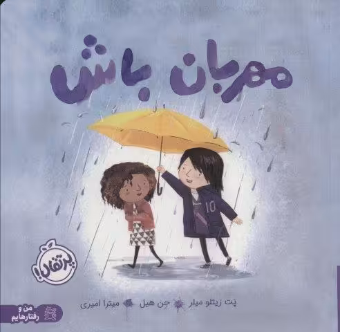 مهربان باش (من و رفتارهایم)،(گلاسه)