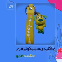 جاکلیدی سیلیکونی طرح هاپو رنگ زرد