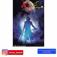 کتاب میدگارد4(میدگارد 4) اثر احمدرضا صالحی سیف آبادی نشر یوحنا