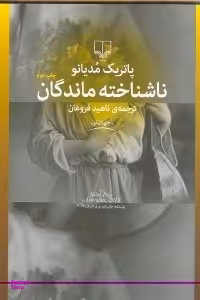 ناشناخته‌ماندگان