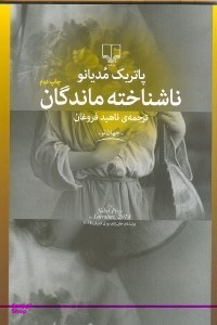 ناشناخته‌ماندگان