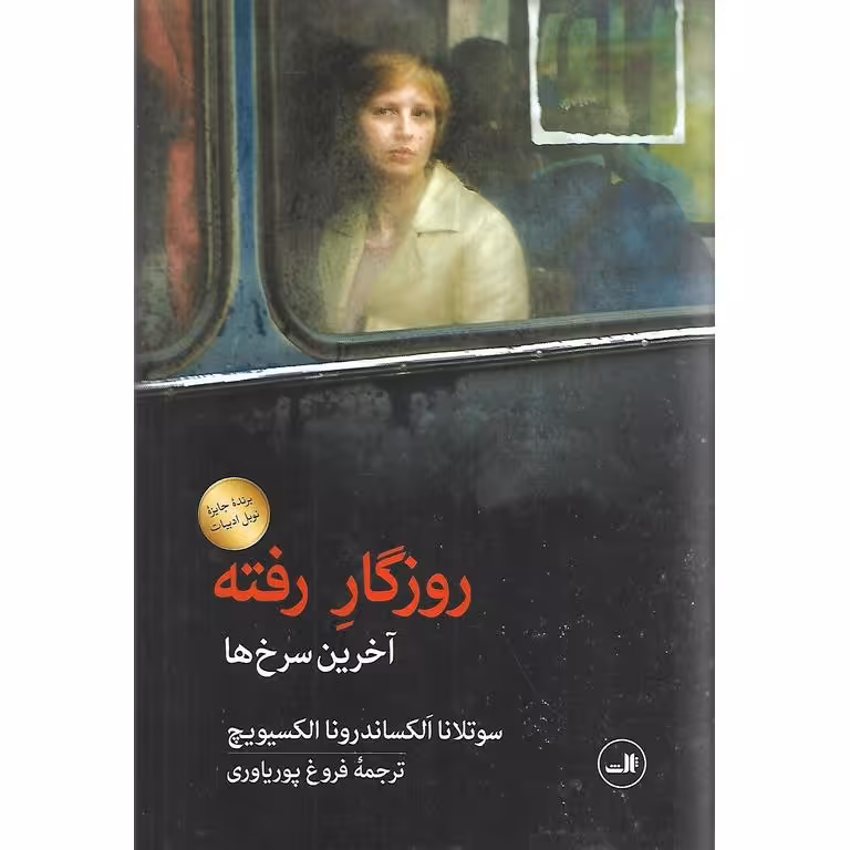 روزگار رفته