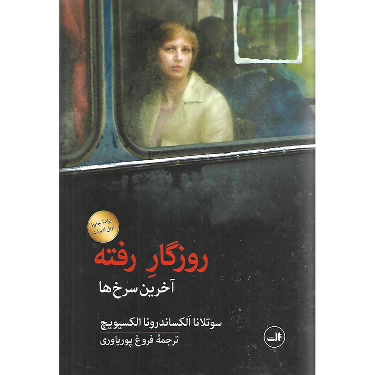 روزگار رفته