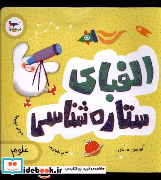 کتاب الفبای ستاره شناسی