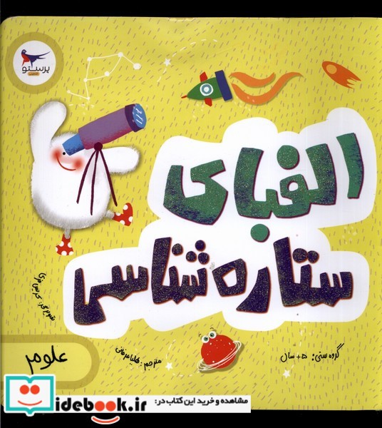 کتاب الفبای ستاره شناسی